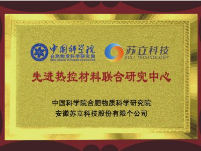中國科學院先進熱控材料聯(lián)合研究中心