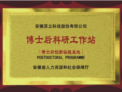 博士后科研工作站